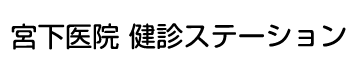 宮下医院　健診ステーション