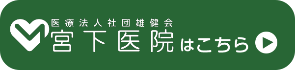 宮下医院